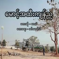 မောင့်အထီးကျန်ည