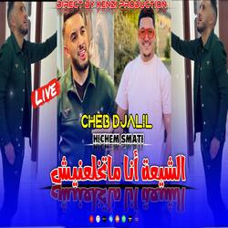 الشيعة انا متخلعنيش