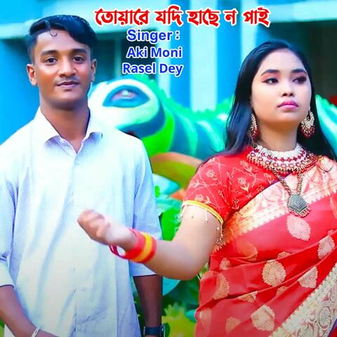 তোয়ারে যদি হাছে নপাই