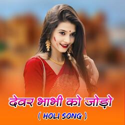 Devar Bhabhi Ko Jodo (Holi Song)