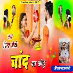 कब दिखे मेरो चांद ब्रत खोलू