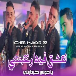 نعشق فيها و غبنتني