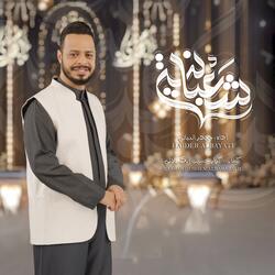 شعبانيه