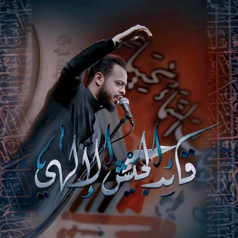 حيدر البياتي