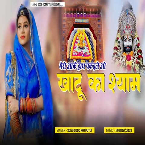 Mero Aake Haad Pakde le Khatu Ka Shyam