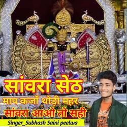 माप कर्जों थोड़ी महर सांवरा आओ तो सही