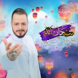 سبحان الله