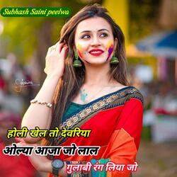 होली खेल तो देवरिया ओल्या आजा जो लाल गुलाबी रंग लिया जो