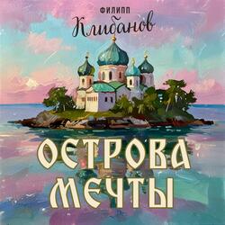 Острова мечты