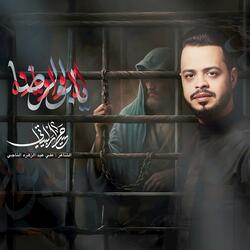 اه واويلاه يابو الرضا