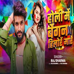 Holi Me Baigan Hilor Mare