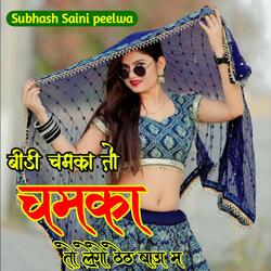 बीड़ी चमका तो चमका तो लेगो ठेठ बाड़ा म