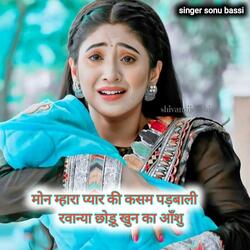 मोन म्हारा प्यार की कसम पड़बाली रवान्या छोड़ू खुन का आँशु