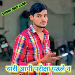 थारी आगी परीक्षा पढले न