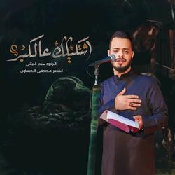 اشتكيلك عالكبر