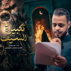 تكبيرة السيف