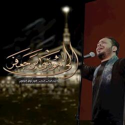 إلى موسى بن جعفر (قصيدة المشايه - زيارة الكاظمية)