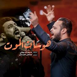 هوسات الموت