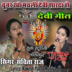 चूनर खो मचली देवी शारदा हो