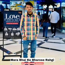 Mara Bhai Ke Bharose Rahgi