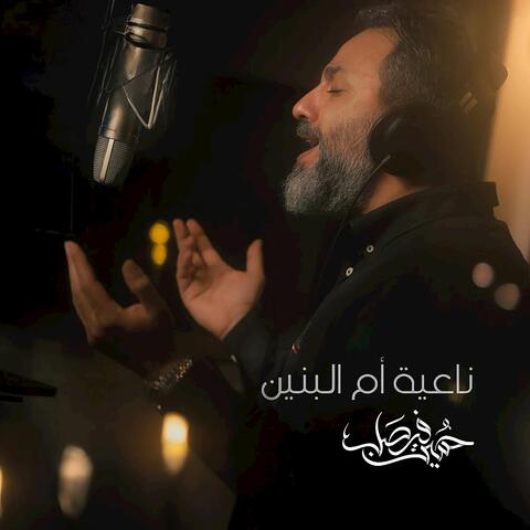 ناعية أم البنين