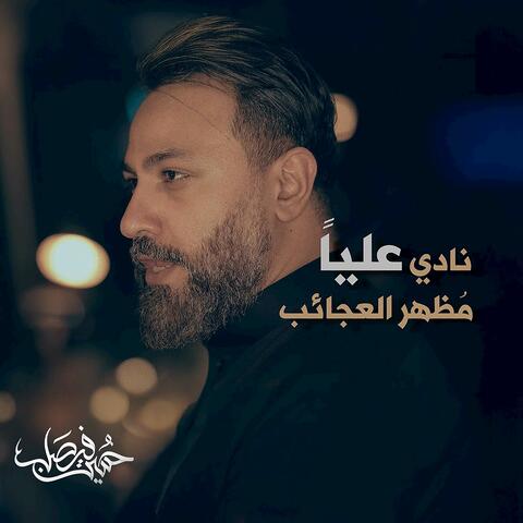 نادي عليّاً مظهر العجائب