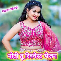 मोटी तू रिक्वेस्ट भेजन