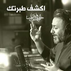 اكشف طبرتك