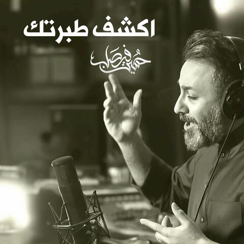 اكشف طبرتك