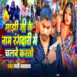 Manjhi Ji Ke Name Rangdari Me Chalbe Karto