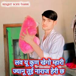 लव यू कुण खेगो म्हारी ज्यानू तूई नाराज हेरी छ