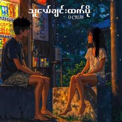 သူငယ်ချင်းထက်ပို