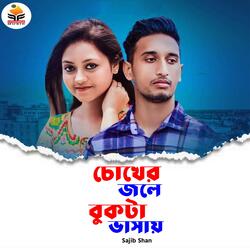 Chokher Jole Bukta Vasay