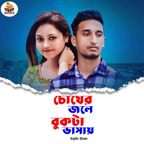 Chokher Jole Bukta Vasay