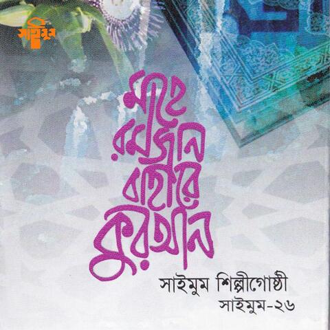 Mahe Romjan Bahare Quran