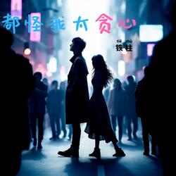 都怪我太贪心(伴奏)