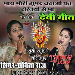 माय मोरी झूमर चढ़ाओ पत राखियों हो मां