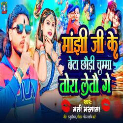 Manjhi Ji Ke Beta Chhaudi Chumma Tora Leto Ge