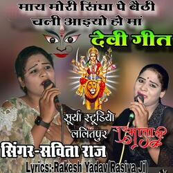 माय मोरी सिंघा पे बैठी चली आइयो