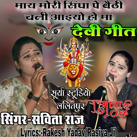 माय मोरी सिंघा पे बैठी चली आइयो