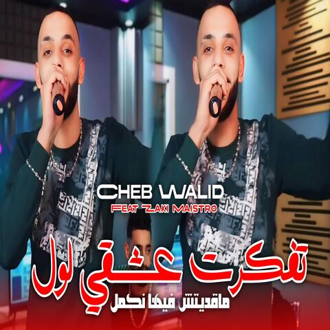 تفكرت عشقي لول