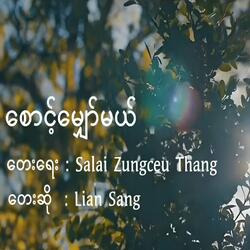 စောင့်မျှော်မယ်