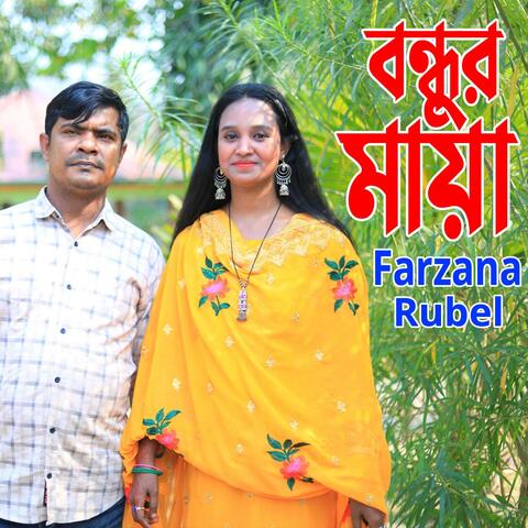 বন্ধুর মায়া