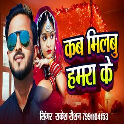 Kab Milbu Hamra Ke