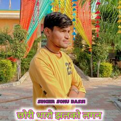 छोरी थारो झलको लगन