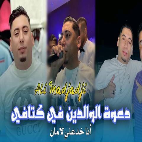 دعوة الوالدين في كتافي