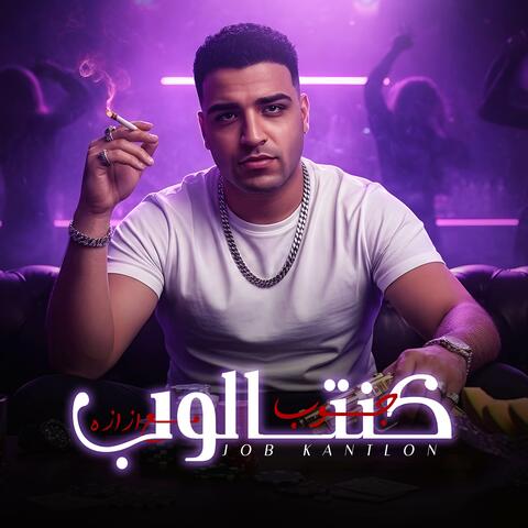 جوب كنتالوب مع ازازة اسلام كابونجا - عرف النسور انا ابقي مين