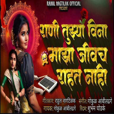 Rani Tuzya Vina Maza Jivch Rahat Nahi