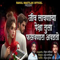 Jiv Lavnarya Peksha Tula Fasavnara Aavdto