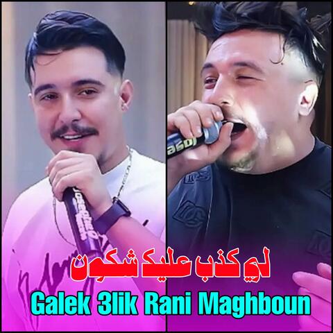 لي كذب عليك شكون Galek 3lik Rani Maghboun
